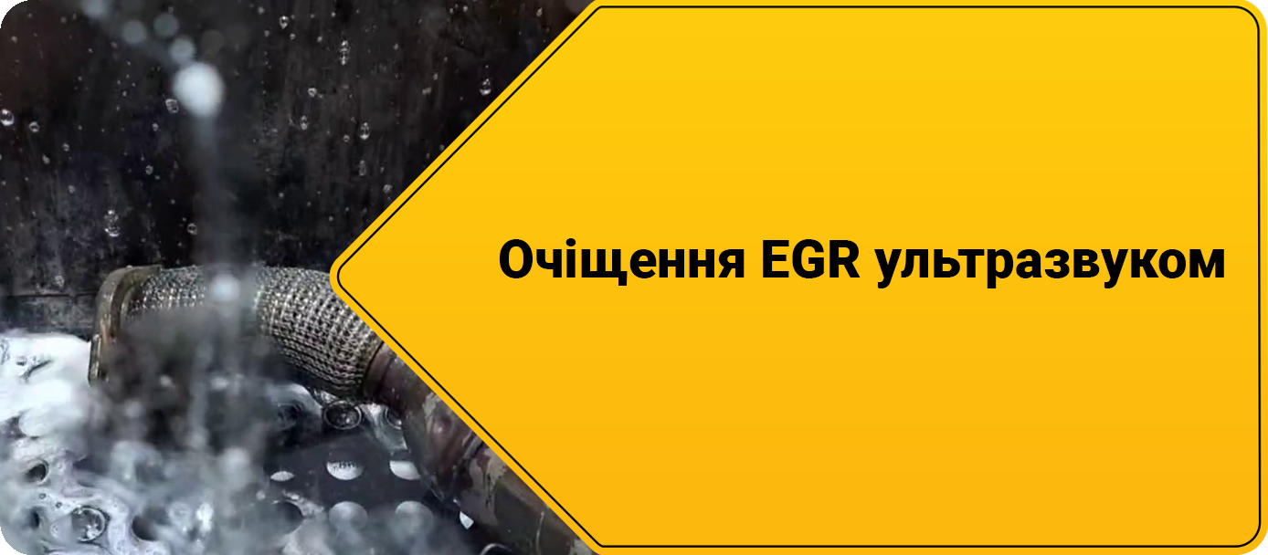 Очіщення EGR ультразвуком