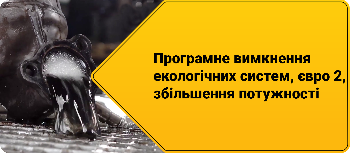 Програмне вимкнення екологічних систем, євро 2, збільшення потужності