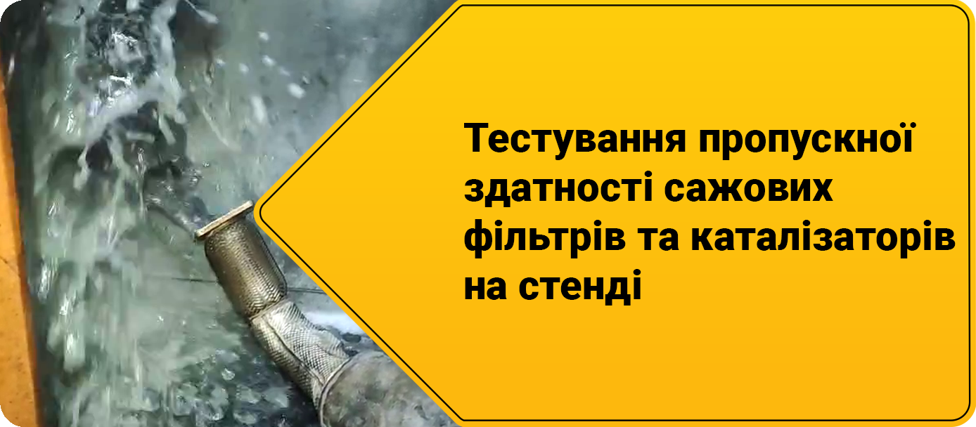 Тестування пропускної здатності сажових фільтрів та каталізаторів на стенді