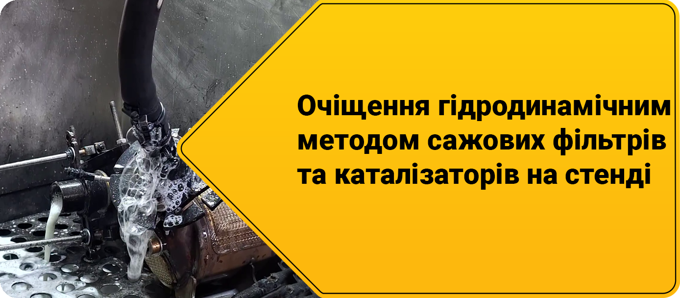 Очіщення гідродинамічним методом сажових фільтрів та каталізаторів на стенді