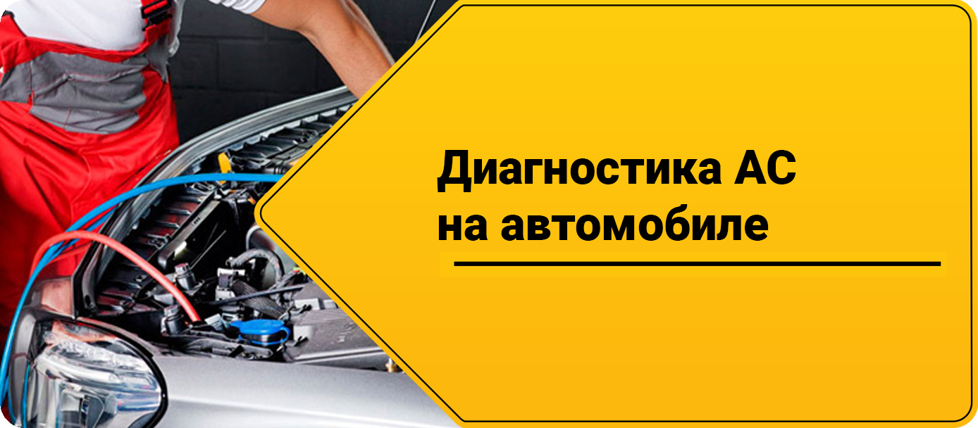 Диагностика AC на автомобиле Диагностика AC на автомобиле