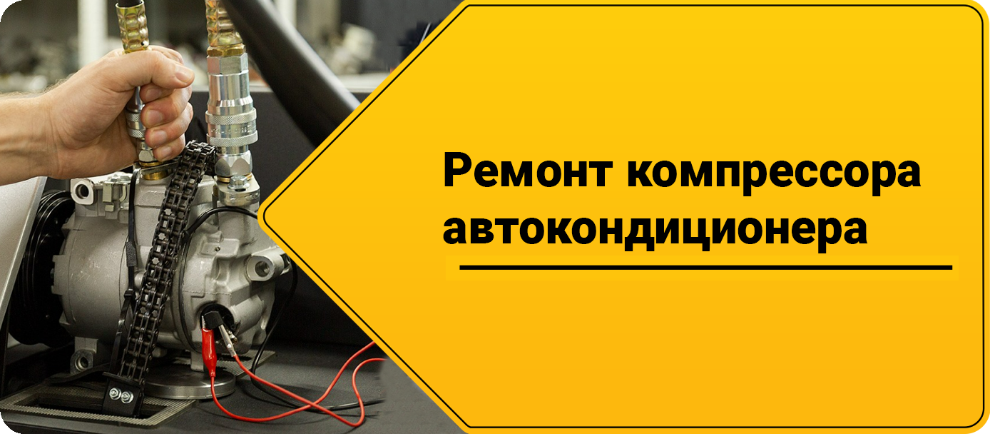 Ремонт компрессора автокондиционера Ремонт компрессора автокондиционера