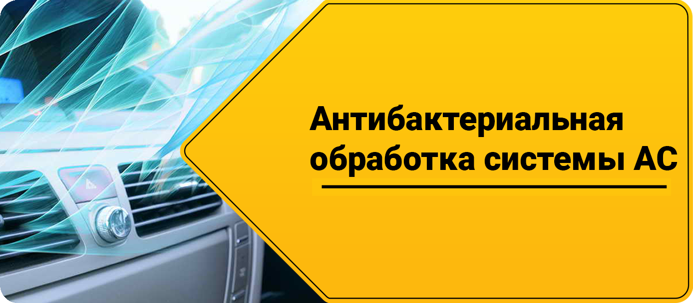 Антибактериальная обработка системы автокондиционера Антибактериальная обработка системы автокондиционера