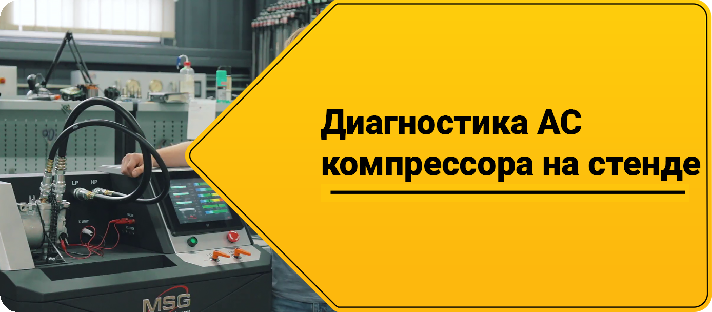Диагностика компрессора AC на стенде Диагностика компрессора AC на стенде
