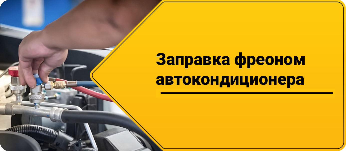 Заправка автокондиционера фреоном Заправка автокондиционера фреоном