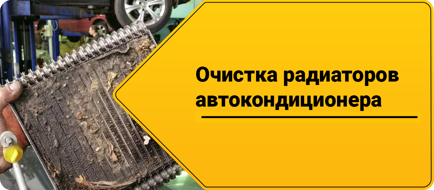 Очистка радиаторов автокондиционера Очистка радиатора автокондиционера