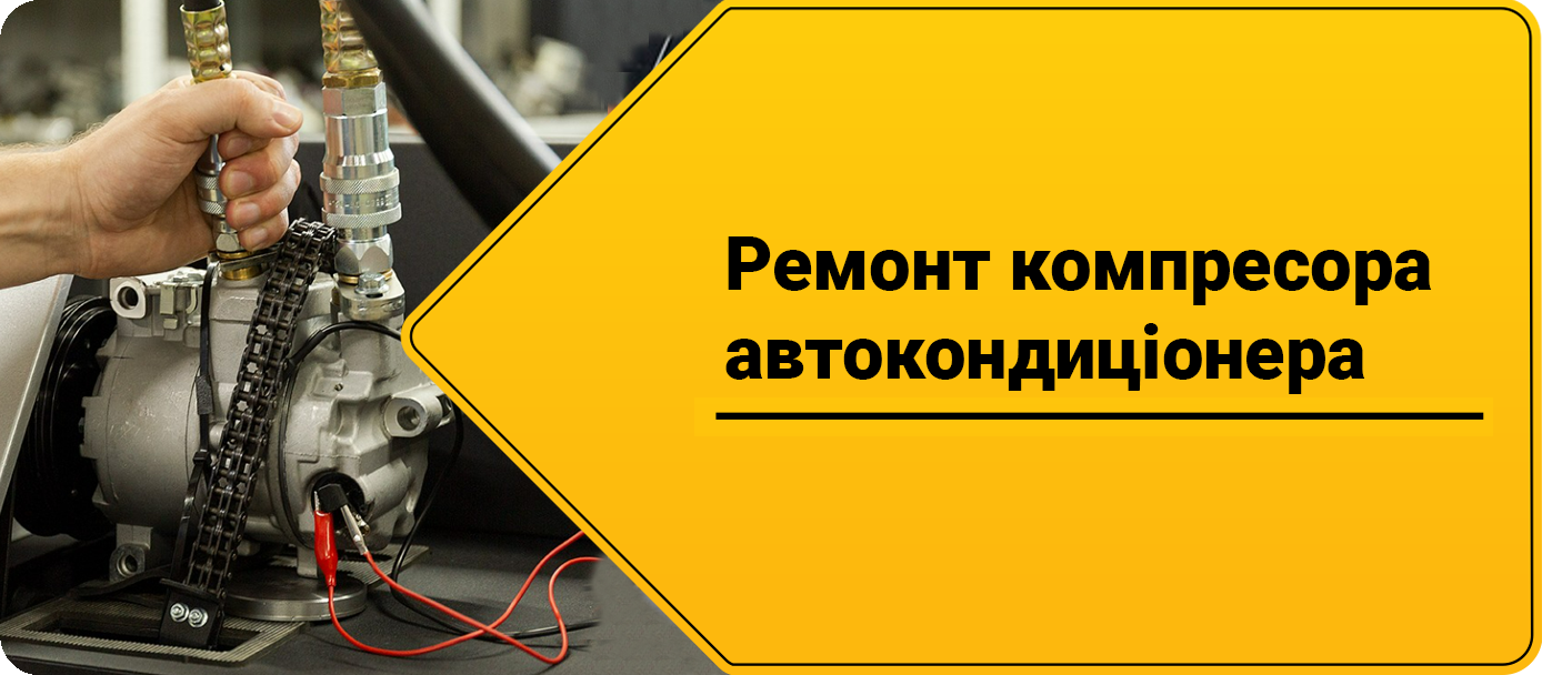 Ремонт компресора автокондиціонера