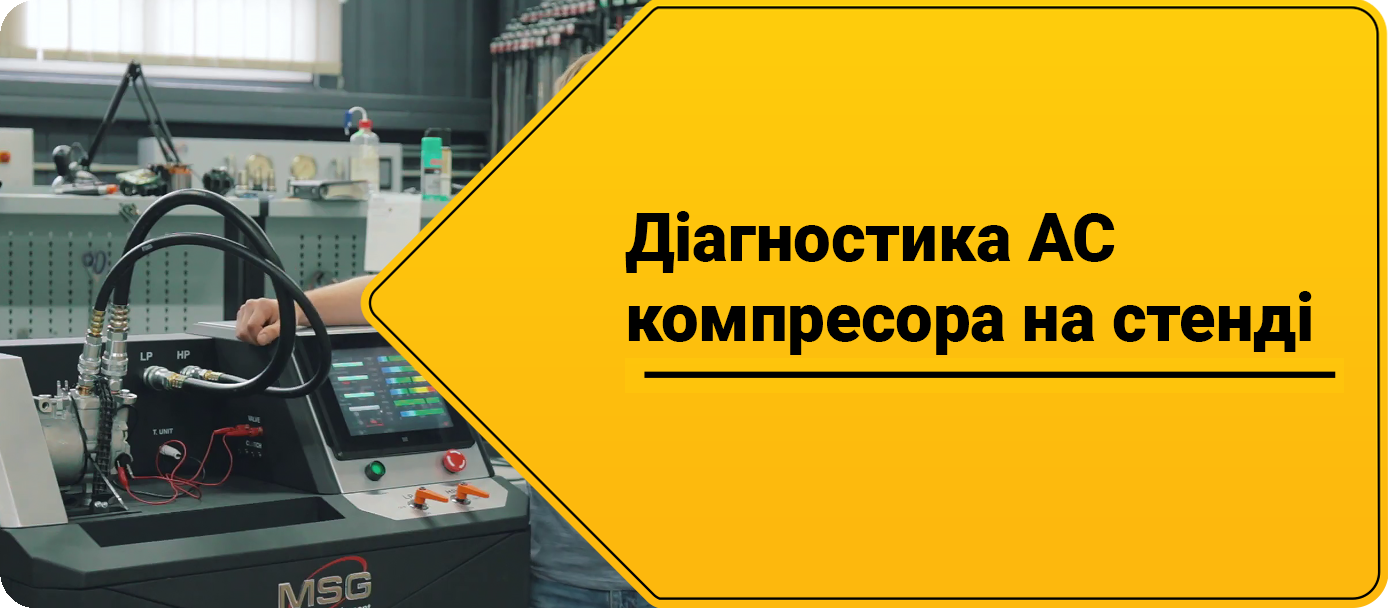 Діагностика компресора AC на стенді