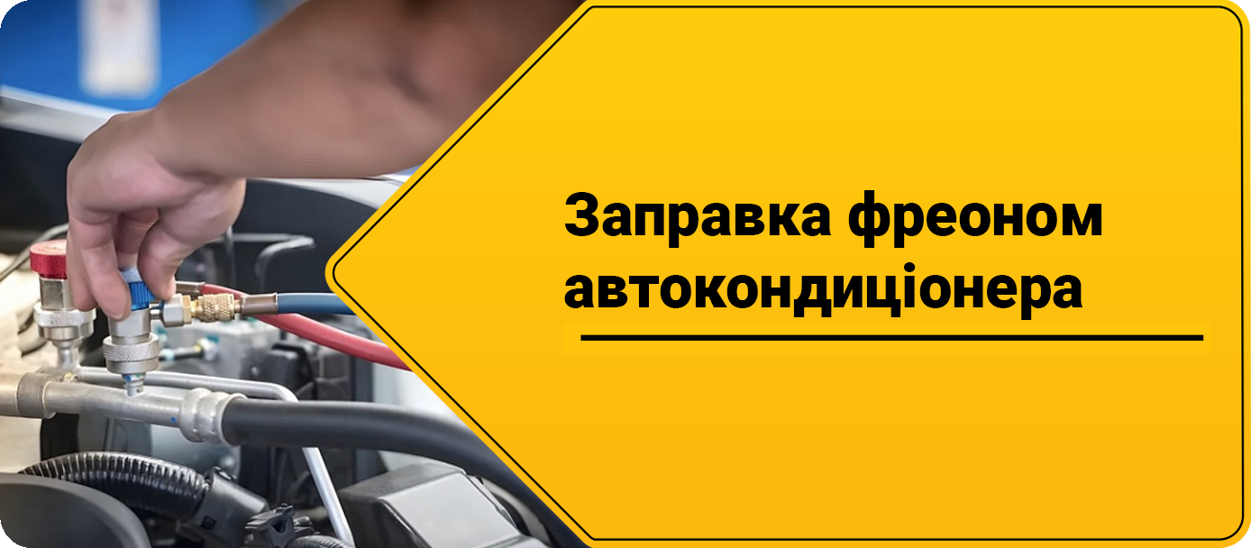 Заправка автокондиціонера фреоном