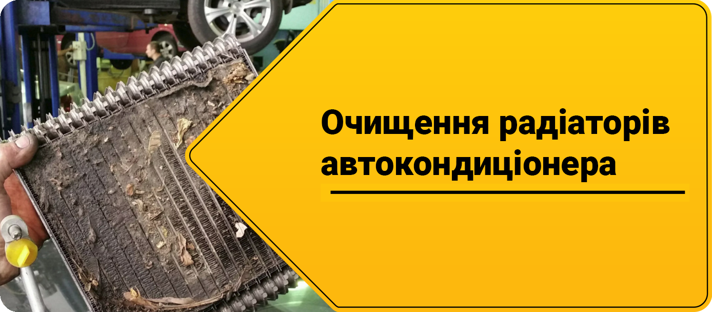 Очищення радіатору автокондиціонера