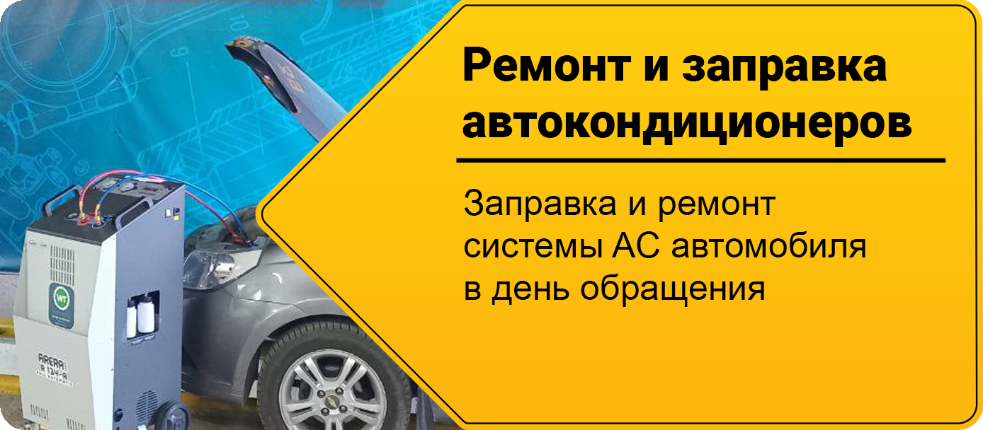 Заправка и ремонт автокондиционеров в Днепре
