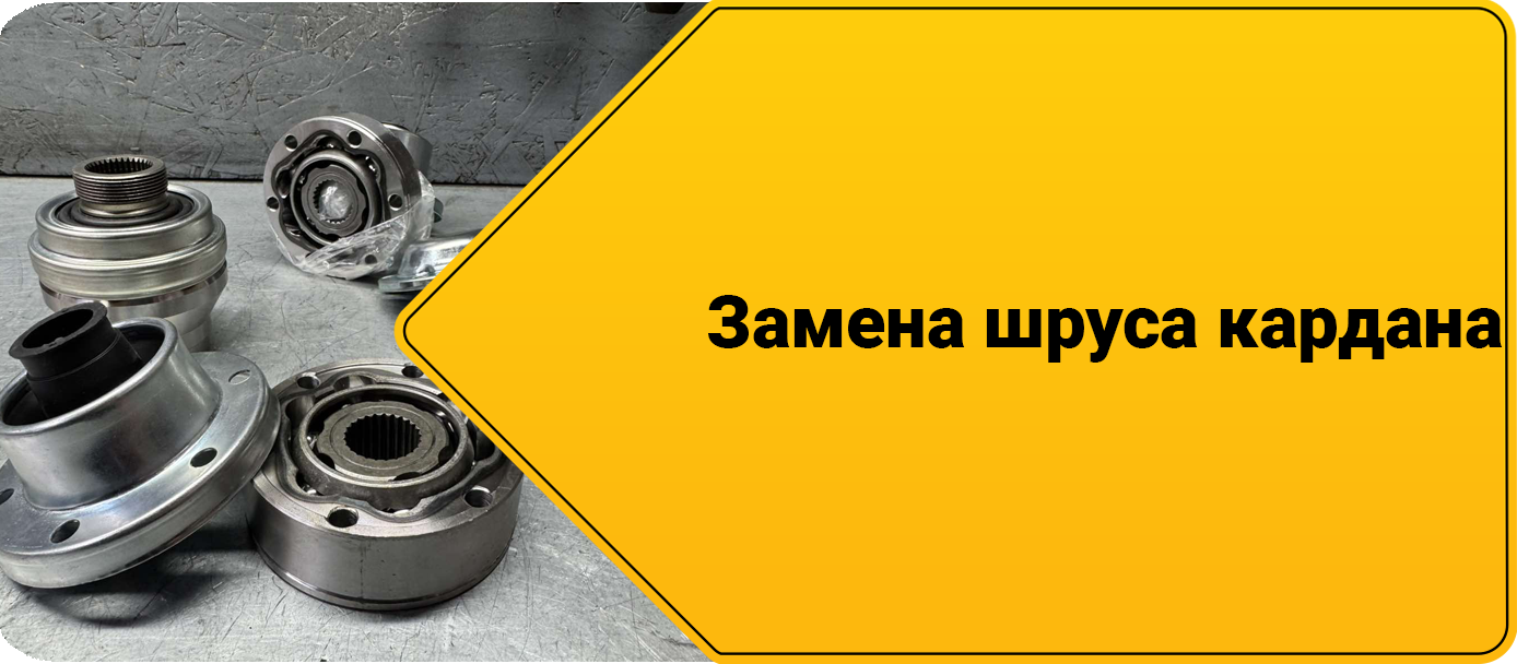 Ремонт кардана