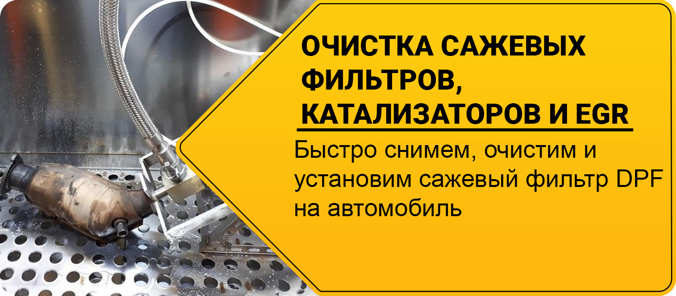 Чистка DPF