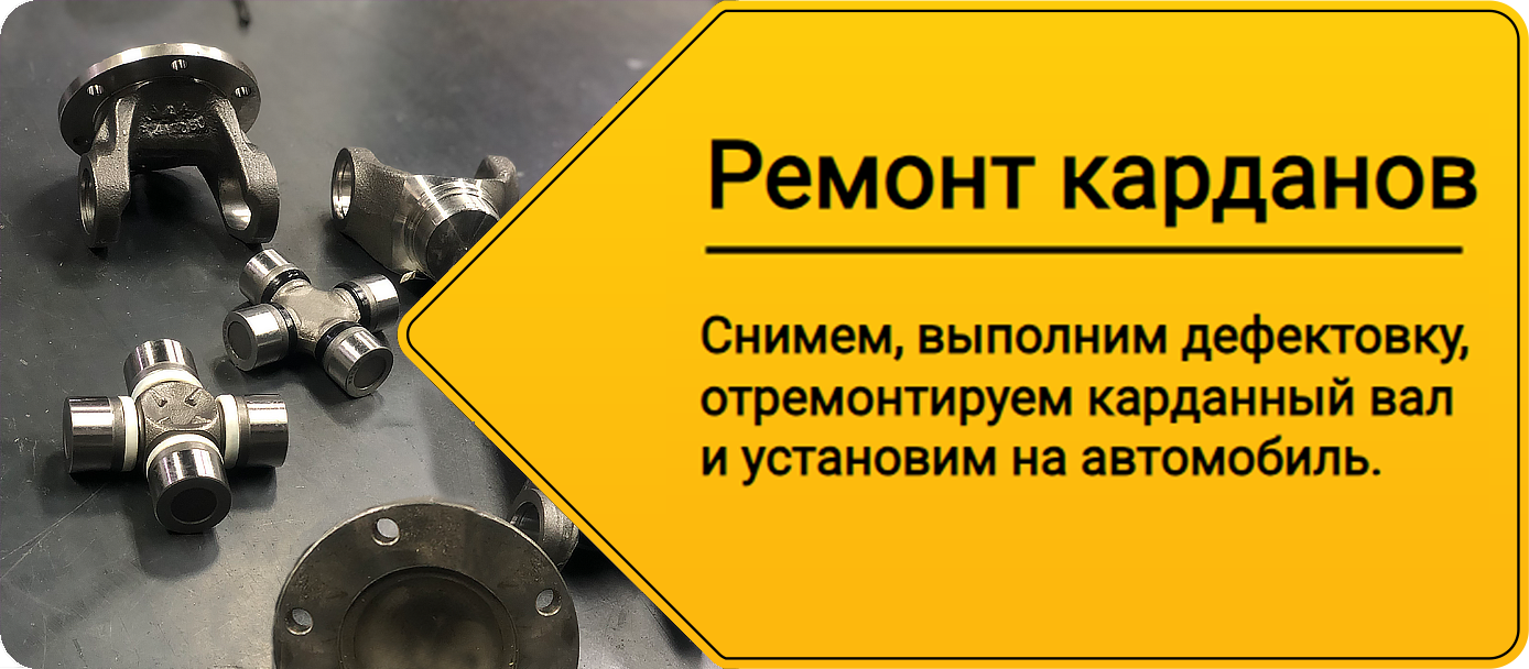Ремонт кардана