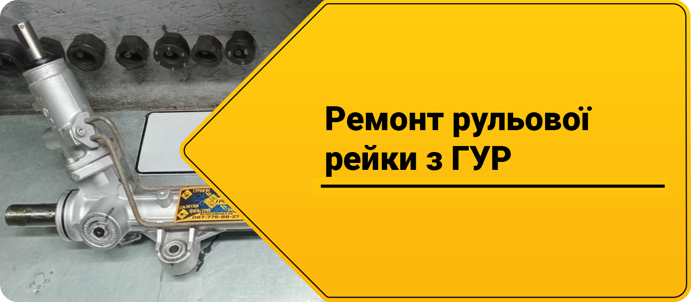 Ремонт рульової рейки з гур