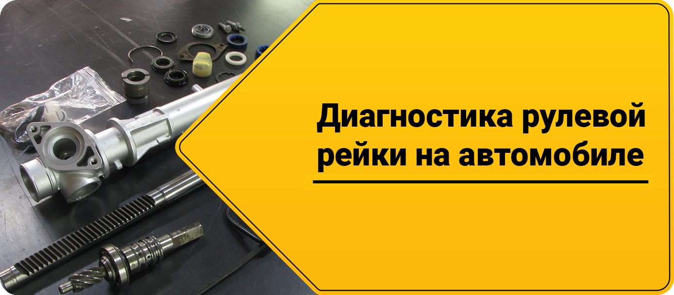 Диагностика рулевой рейки на автомобиле