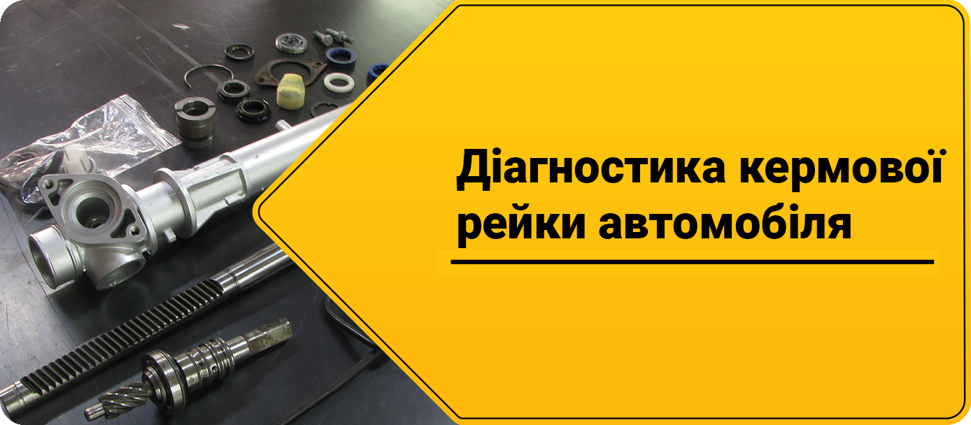 Діагностика кермової рейки на автомобілі