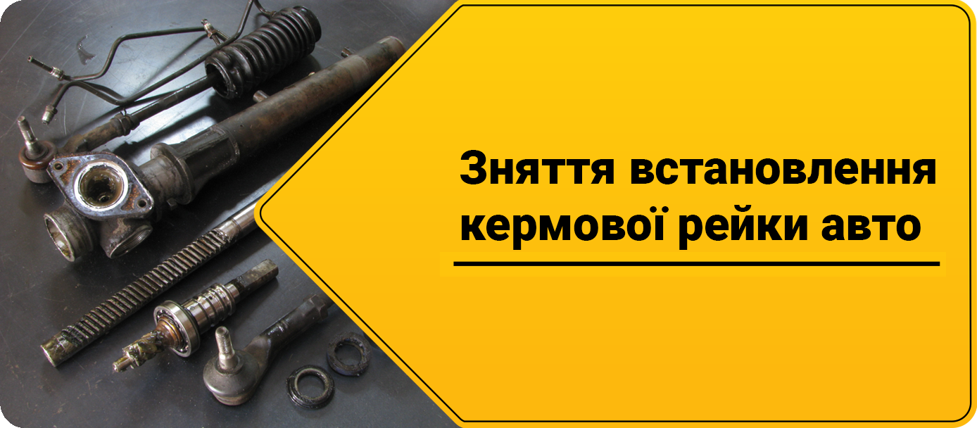 Зняття встановлення рульової рейки