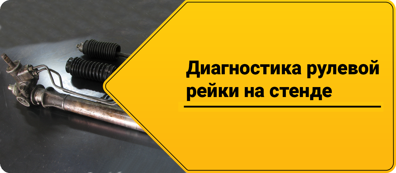 Диагностика рулевой рейки на стенде