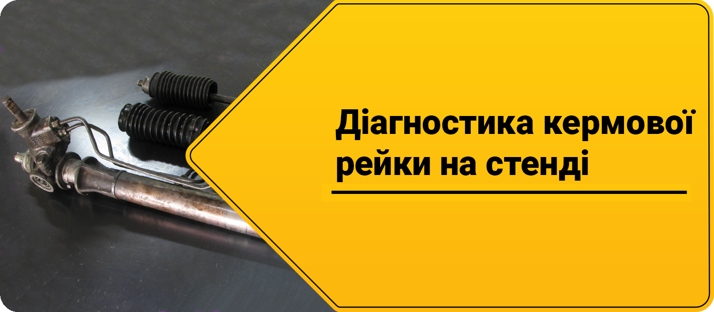 Діагностика кермової рейки на стенді