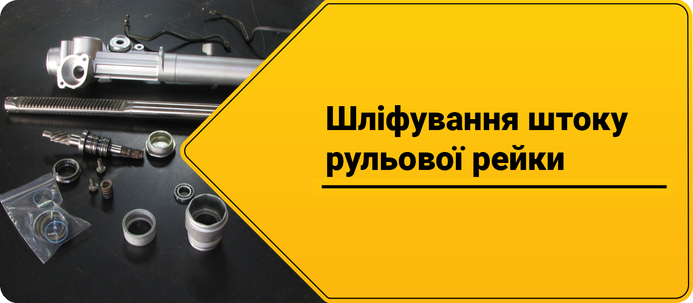 Шліфування штоку рульової рейки