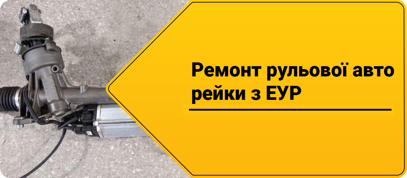 Ремонт рульової рейки з ЕУР