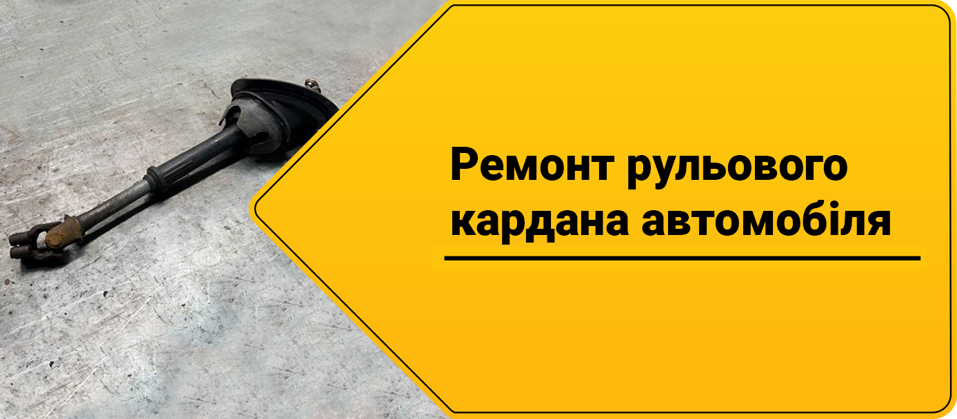 Ремонт рульового кардана