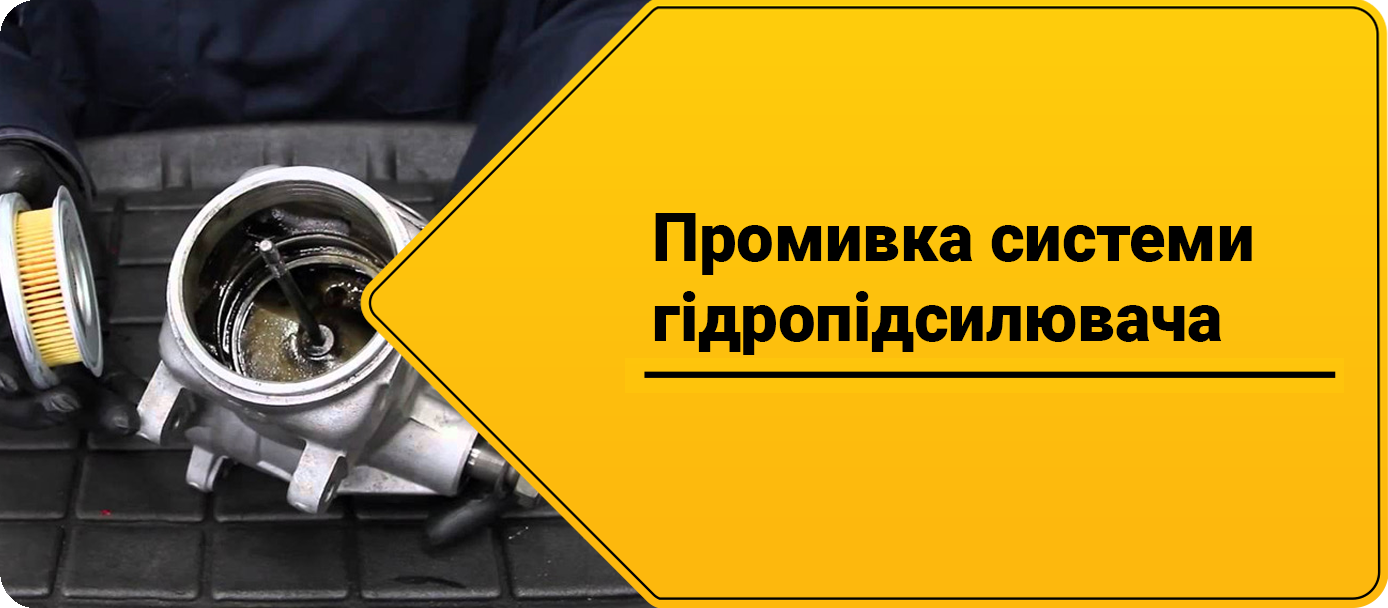 Промивка системи гідропідсилювача