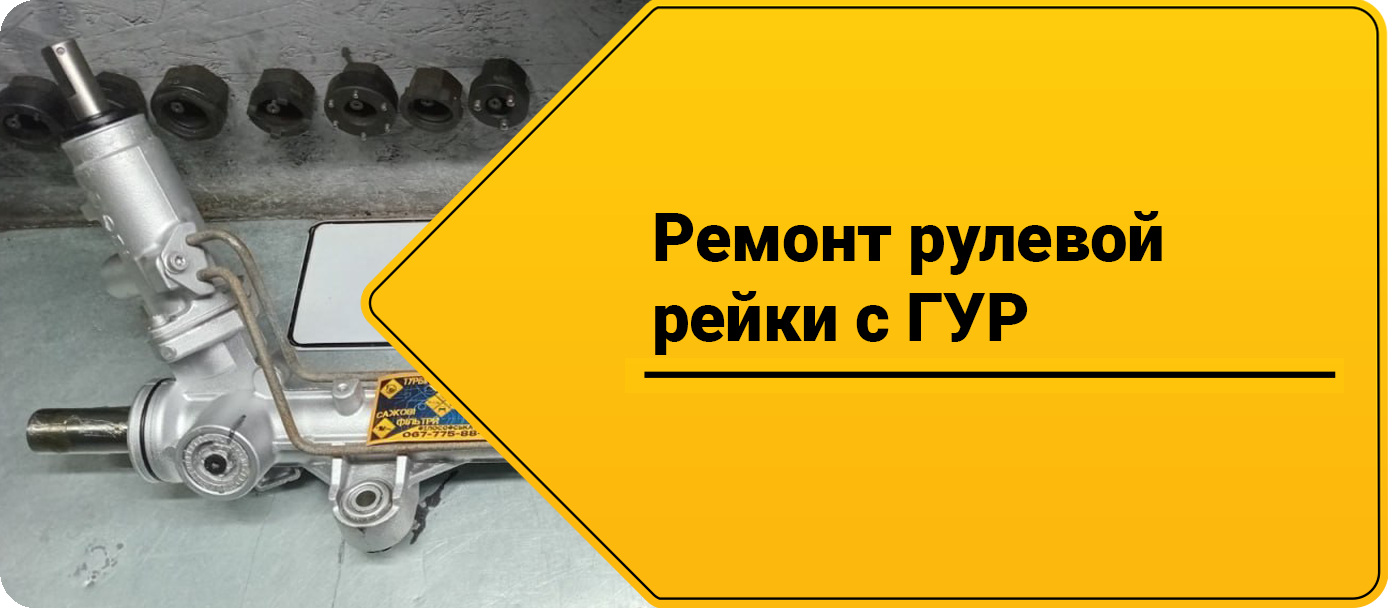 Ремонт рулевой рейки с гур