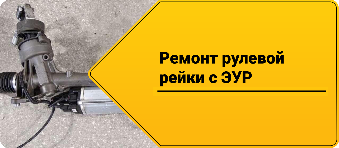 Ремонт рулевой рейки с ЭУР